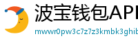 波宝钱包APP